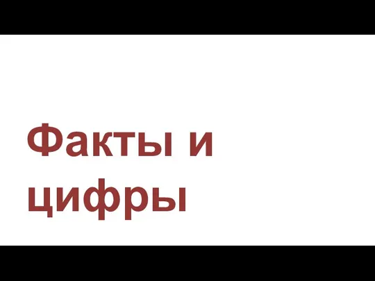 Факты и цифры