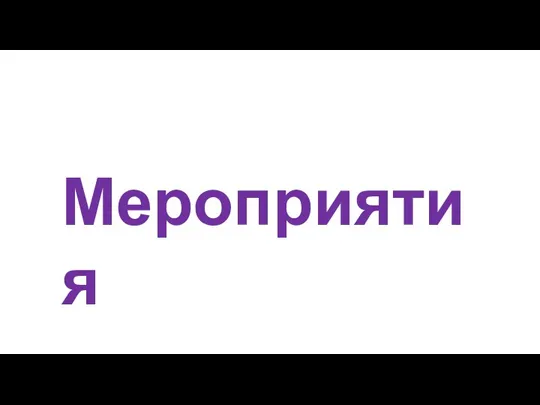 Мероприятия