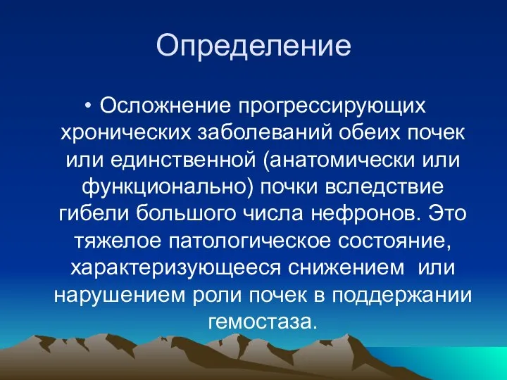 Определение Осложнение прогрессирующих хронических заболеваний обеих почек или единственной (анатомически или функционально)