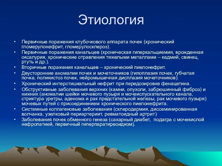 Этиология Первичные поражения клубочкового аппарата почек (хронический гломерулонефрит, гломерулосклероз). Первичные поражения канальцев