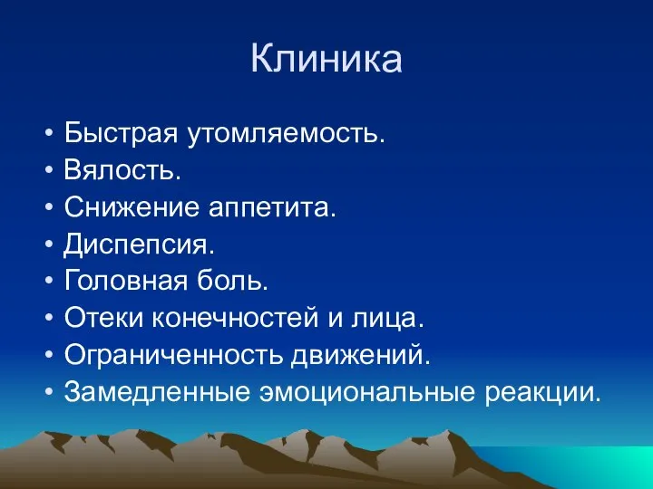 Клиника Быстрая утомляемость. Вялость. Снижение аппетита. Диспепсия. Головная боль. Отеки конечностей и