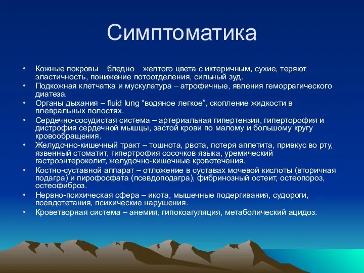 Симптоматика Кожные покровы – бледно – желтого цвета с иктеричным, сухие, теряют