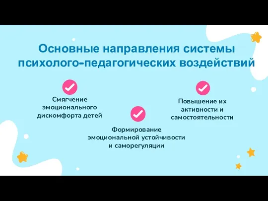 Основные направления системы психолого-педагогических воздействий Формирование эмоциональной устойчивости и саморегуляции Повышение их