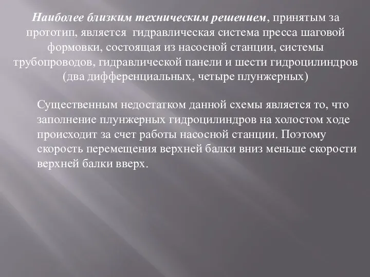 Наиболее близким техническим решением, принятым за прототип, является гидравлическая система пресса шаговой