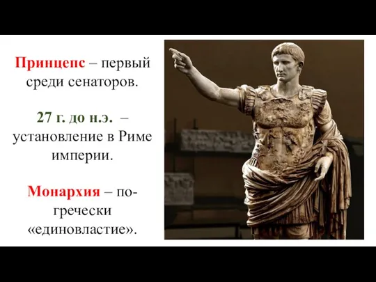 Принцепс – первый среди сенаторов. 27 г. до н.э. – установление в