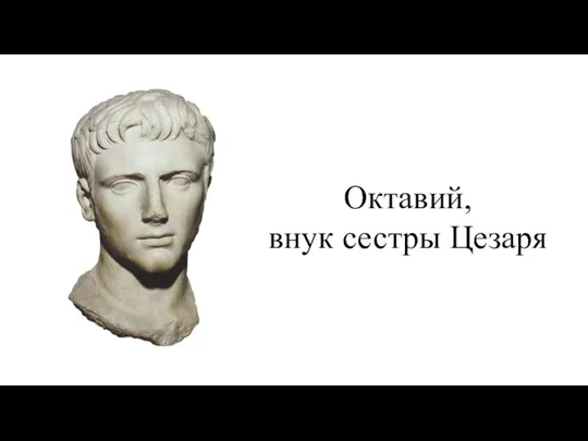 Октавий, внук сестры Цезаря