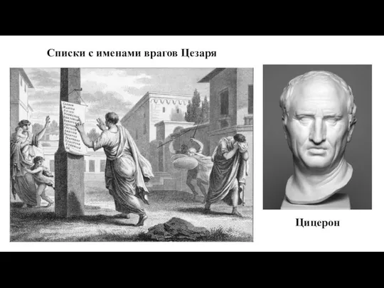 Списки с именами врагов Цезаря Цицерон