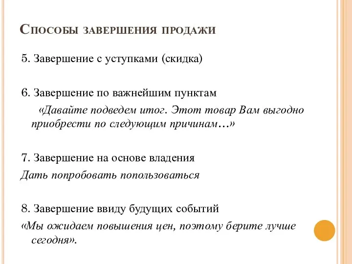 Способы завершения продажи 5. Завершение с уступками (скидка) 6. Завершение по важнейшим