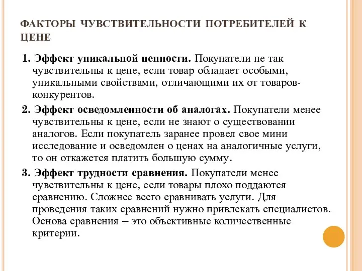 факторы чувствительности потребителей к цене 1. Эффект уникальной ценности. Покупатели не так