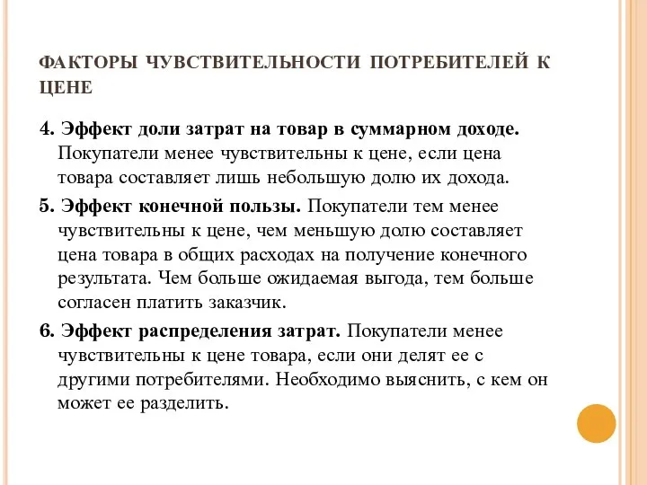 факторы чувствительности потребителей к цене 4. Эффект доли затрат на товар в