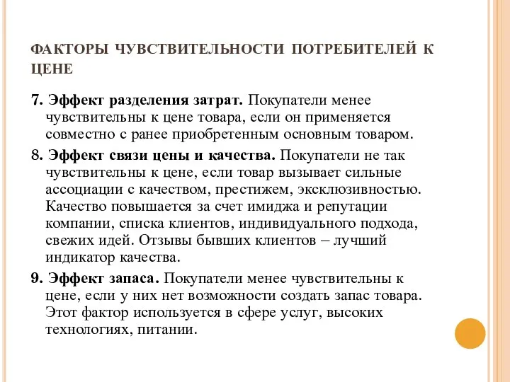 факторы чувствительности потребителей к цене 7. Эффект разделения затрат. Покупатели менее чувствительны