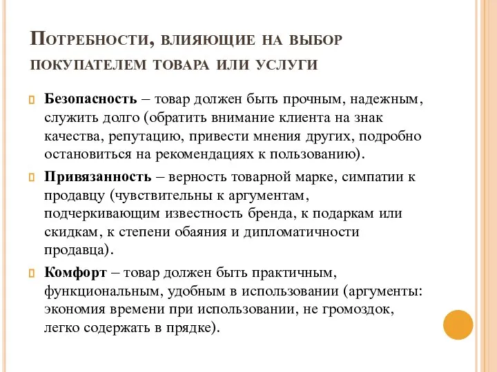 Потребности, влияющие на выбор покупателем товара или услуги Безопасность – товар должен