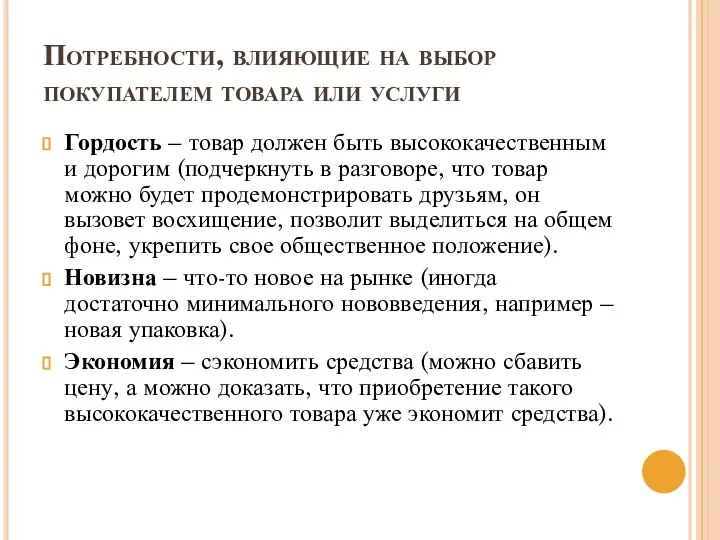 Потребности, влияющие на выбор покупателем товара или услуги Гордость – товар должен