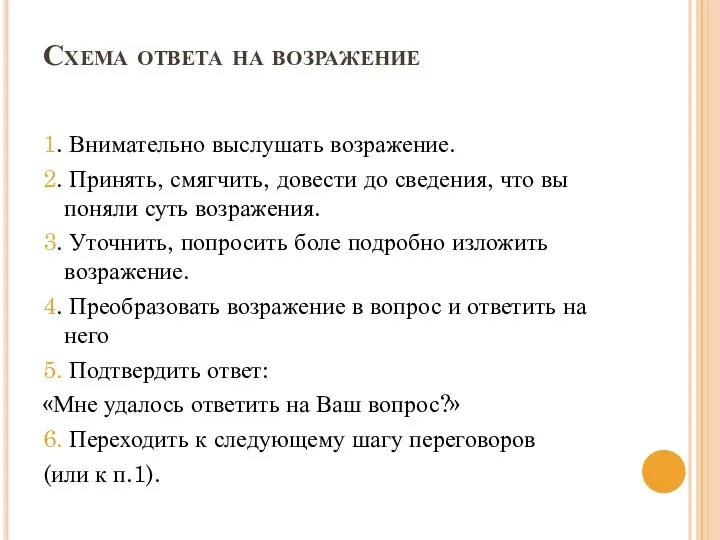 Схема ответа на возражение 1. Внимательно выслушать возражение. 2. Принять, смягчить, довести