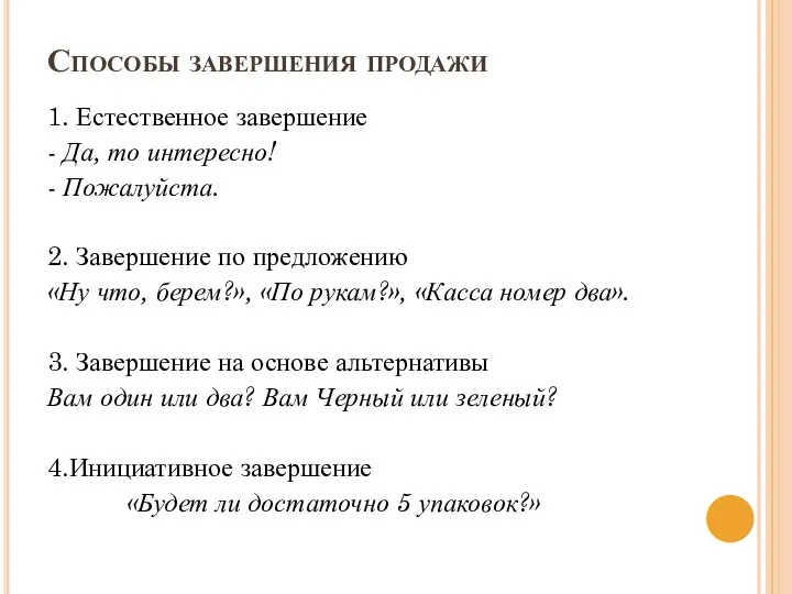 Способы завершения продажи 1. Естественное завершение - Да, то интересно! - Пожалуйста.