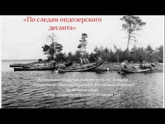 « Экспедиция по местам боевого пути 85 –й омсбр ( Похвистнево-Москва-Ондозеро, Республика