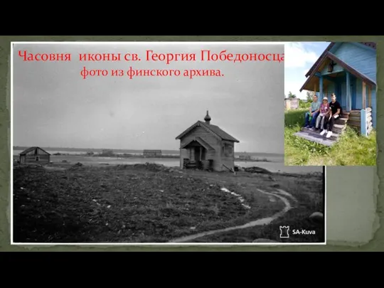 Часовня иконы св. Георгия Победоносца, фото из финского архива.