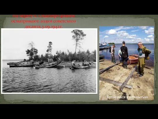На берегу о. Ондозеро финны осматривают лодки советского десанта,3.09.1942г. Готовимся к отплытию