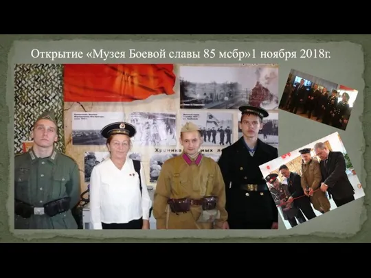 Открытие «Музея Боевой славы 85 мсбр»1 ноября 2018г.