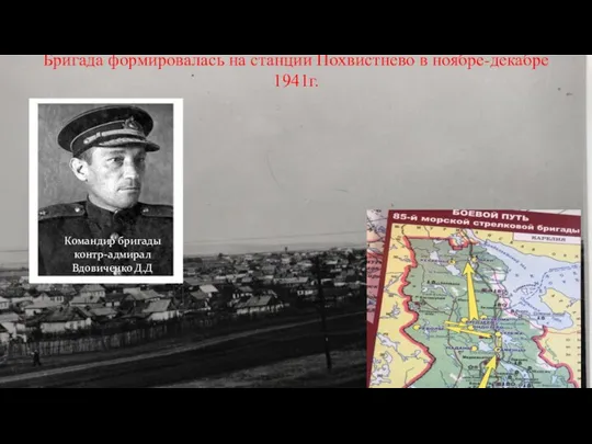 Бригада формировалась на станции Похвистнево в ноябре-декабре 1941г. Командир бригады контр-адмирал Вдовиченко Д.Д