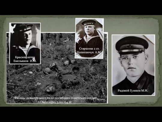Финны осматривают тела погибших советских солдат, Ондозеро, 3.09.1942г. Старшина 2 ст. Капитанчук