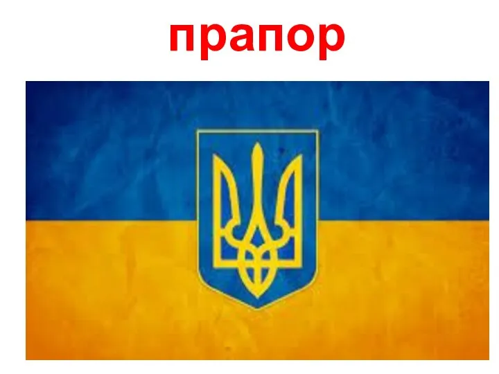 прапор