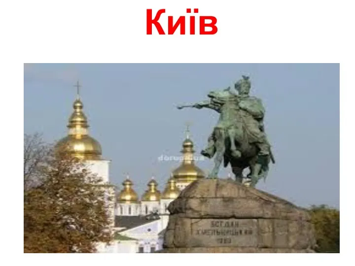 Київ