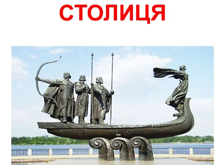 СТОЛИЦЯ