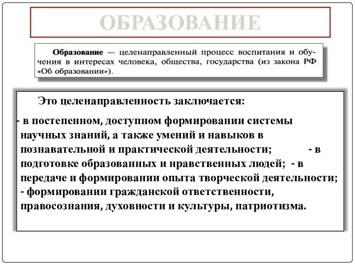 ОБРАЗОВАНИЕ Это целенаправленность заключается: в постепенном, доступном формировании системы научных знаний, а