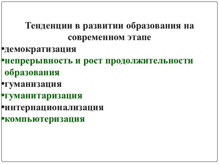 Тенденции в развитии образования на современном этапе демократизация непрерывность и рост продолжительности