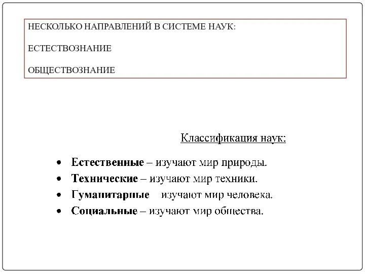 НЕСКОЛЬКО НАПРАВЛЕНИЙ В СИСТЕМЕ НАУК: ЕСТЕСТВОЗНАНИЕ ОБЩЕСТВОЗНАНИЕ