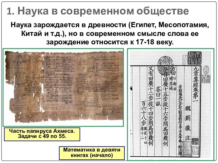 1. Наука в современном обществе Часть папируса Ахмеса. Задачи с 49 по