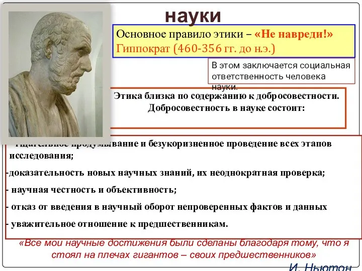 Этика близка по содержанию к добросовестности. Добросовестность в науке состоит: Основное правило