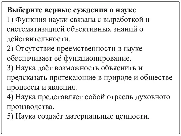 Выберите верные суждения о науке 1) Функция науки связана с выработкой и