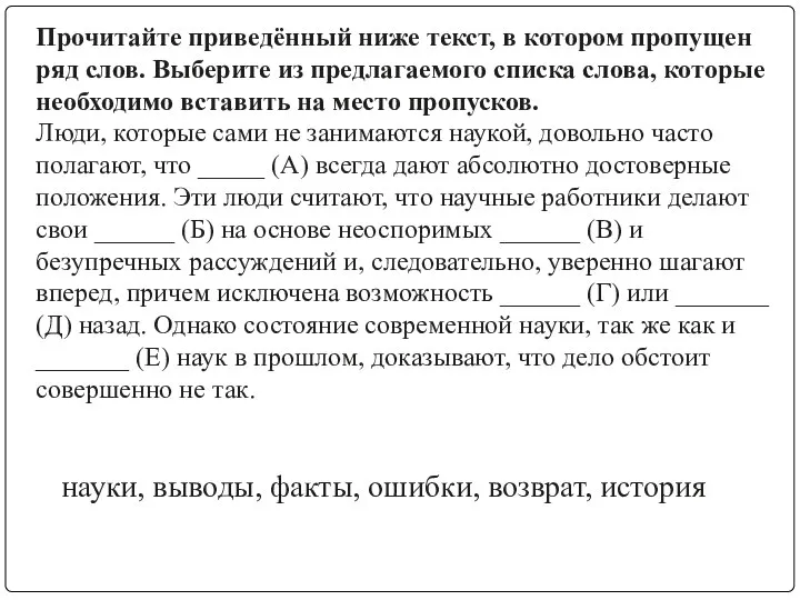 Прочитайте приведённый ниже текст, в котором пропущен ряд слов. Выберите из предлагаемого