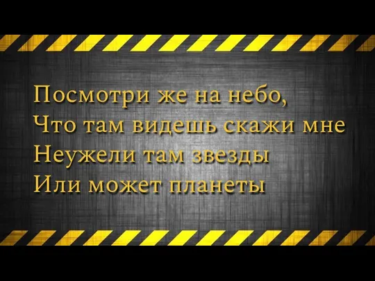 Посмотри же на небо, Что там видешь скажи мне Неужели там звезды Или может планеты