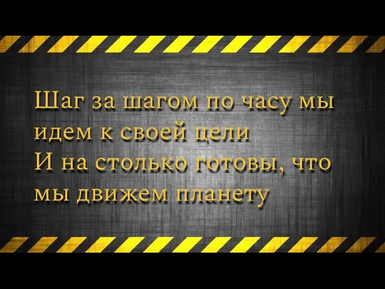 Шаг за шагом по часу мы идем к своей цели И на