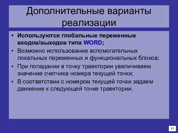 Дополнительные варианты реализации Используются глобальные переменные входов/выходов типа WORD; Возможно использование вспомогательных