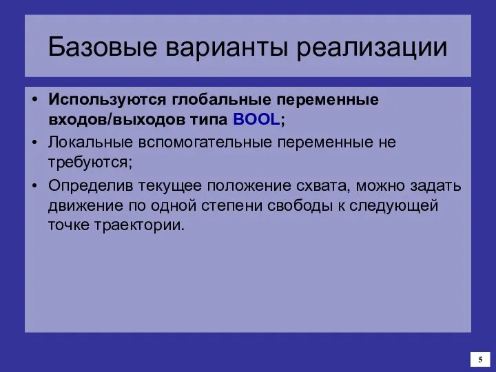 Базовые варианты реализации Используются глобальные переменные входов/выходов типа BOOL; Локальные вспомогательные переменные