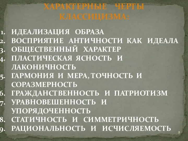 ХАРАКТЕРНЫЕ ЧЕРТЫ КЛАССИЦИЗМА: ИДЕАЛИЗАЦИЯ ОБРАЗА ВОСПРИЯТИЕ АНТИЧНОСТИ КАК ИДЕАЛА ОБЩЕСТВЕННЫЙ ХАРАКТЕР ПЛАСТИЧЕСКАЯ