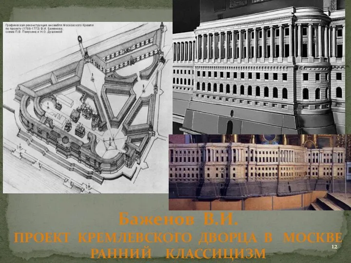 Баженов В.И. ПРОЕКТ КРЕМЛЕВСКОГО ДВОРЦА В МОСКВЕ РАННИЙ КЛАССИЦИЗМ