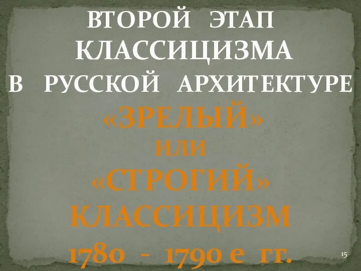 ВТОРОЙ ЭТАП КЛАССИЦИЗМА В РУССКОЙ АРХИТЕКТУРЕ «ЗРЕЛЫЙ» ИЛИ «СТРОГИЙ» КЛАССИЦИЗМ 1780 - 1790 е гг.