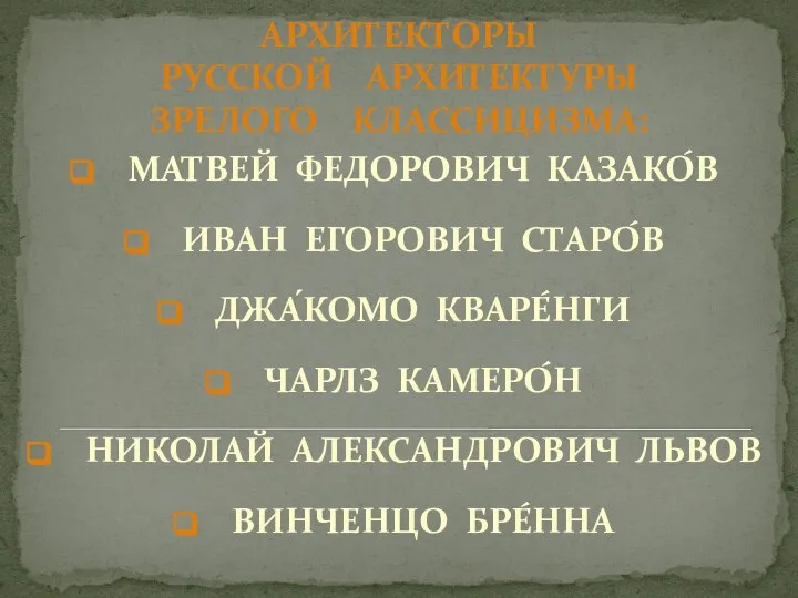 АРХИТЕКТОРЫ РУССКОЙ АРХИТЕКТУРЫ ЗРЕЛОГО КЛАССИЦИЗМА: МАТВЕЙ ФЕДОРОВИЧ КАЗАКО́В ИВАН ЕГОРОВИЧ СТАРО́В ДЖА́КОМО