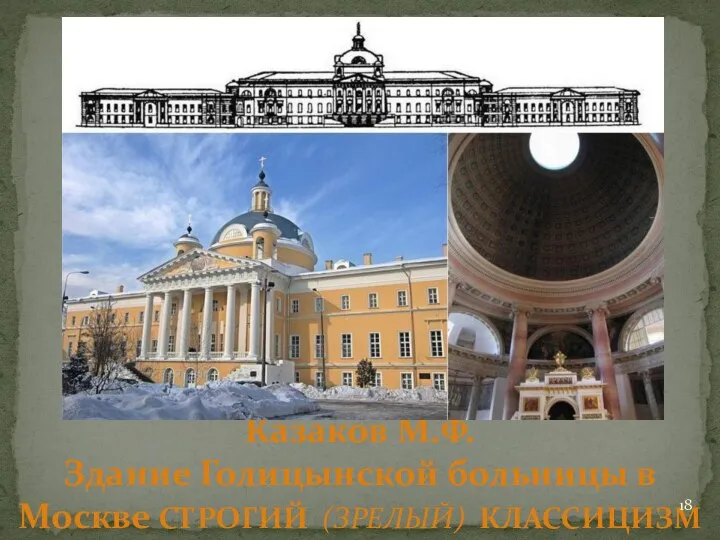 Казаков М.Ф. Здание Голицынской больницы в Москве СТРОГИЙ (ЗРЕЛЫЙ) КЛАССИЦИЗМ