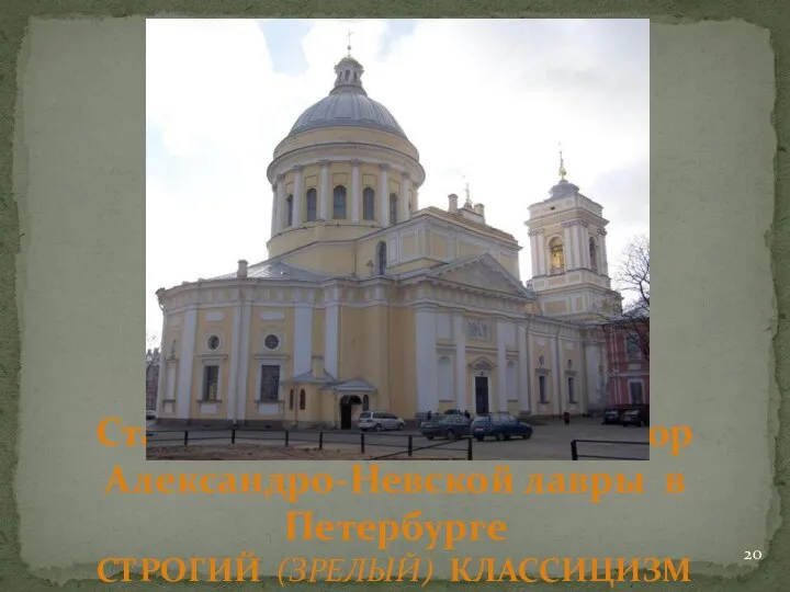 Старов И.Е. Троицкий собор Александро-Невской лавры в Петербурге СТРОГИЙ (ЗРЕЛЫЙ) КЛАССИЦИЗМ