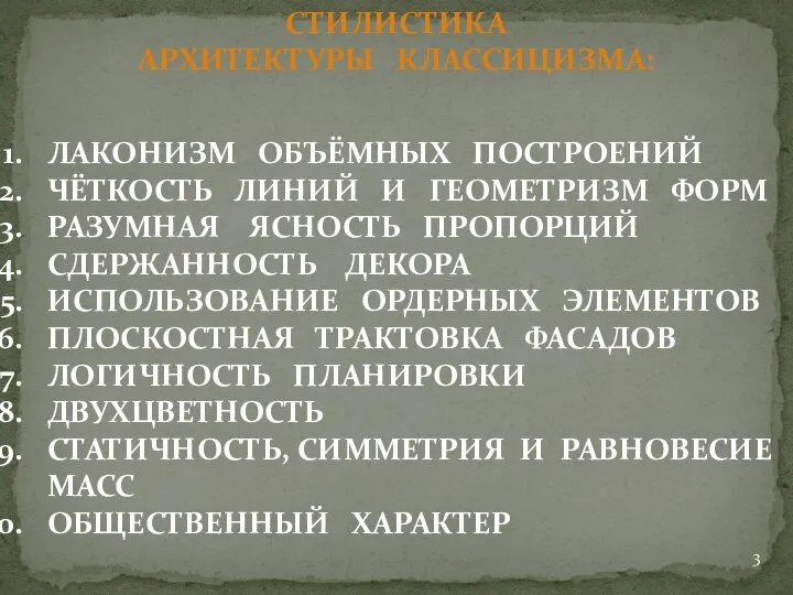 СТИЛИСТИКА АРХИТЕКТУРЫ КЛАССИЦИЗМА: ЛАКОНИЗМ ОБЪЁМНЫХ ПОСТРОЕНИЙ ЧЁТКОСТЬ ЛИНИЙ И ГЕОМЕТРИЗМ ФОРМ РАЗУМНАЯ