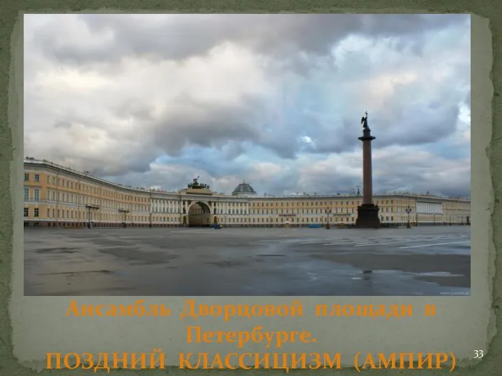 Ро́сси К.И. Ансамбль Дворцовой площади в Петербурге. ПОЗДНИЙ КЛАССИЦИЗМ (АМПИР)