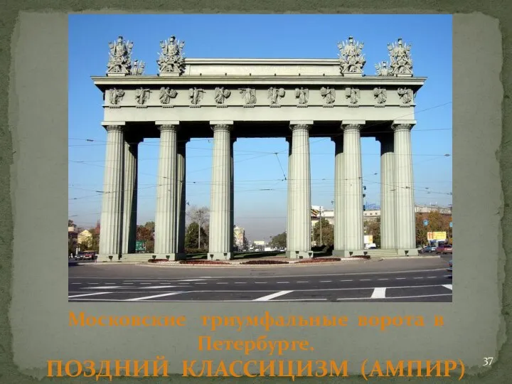 Ста́сов В.П. Московские триумфальные ворота в Петербурге. ПОЗДНИЙ КЛАССИЦИЗМ (АМПИР)