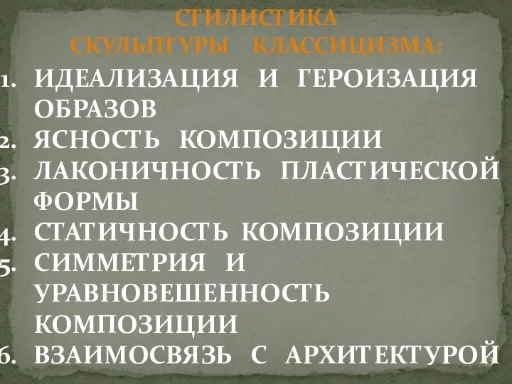 СТИЛИСТИКА СКУЛЬПТУРЫ КЛАССИЦИЗМА: ИДЕАЛИЗАЦИЯ И ГЕРОИЗАЦИЯ ОБРАЗОВ ЯСНОСТЬ КОМПОЗИЦИИ ЛАКОНИЧНОСТЬ ПЛАСТИЧЕСКОЙ ФОРМЫ