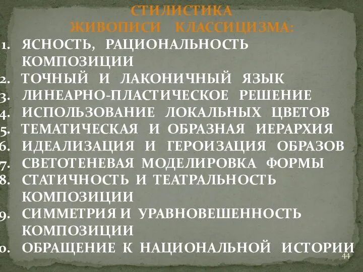 СТИЛИСТИКА ЖИВОПИСИ КЛАССИЦИЗМА: ЯСНОСТЬ, РАЦИОНАЛЬНОСТЬ КОМПОЗИЦИИ ТОЧНЫЙ И ЛАКОНИЧНЫЙ ЯЗЫК ЛИНЕАРНО-ПЛАСТИЧЕСКОЕ РЕШЕНИЕ